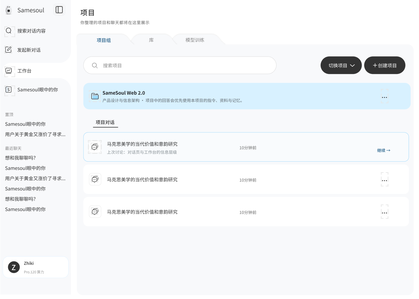 Samesoul 工作台与模型对话界面